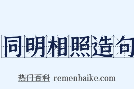 同明相照造句是什么意思的图片